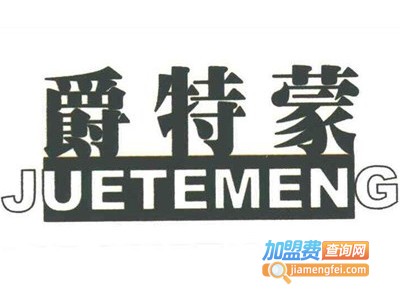 爵特蒙男装加盟费