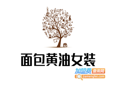 面包黄油女装加盟费