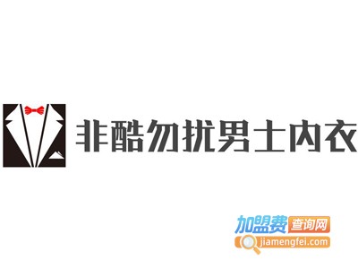 非酷勿扰男士内衣加盟