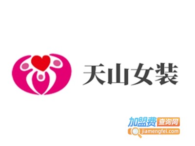 天山女装加盟费
