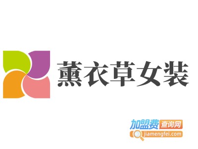 薰衣草女装加盟费