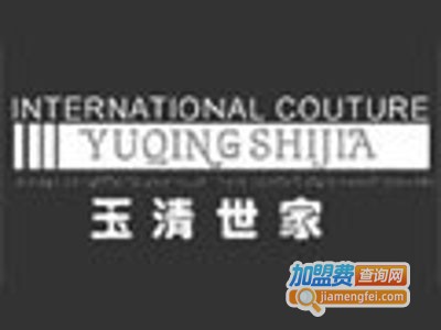 玉清世家女装加盟费