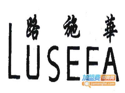 路施华女装加盟