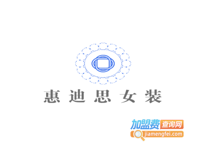 惠迪思女装加盟费