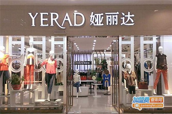 娅丽达女装加盟费
