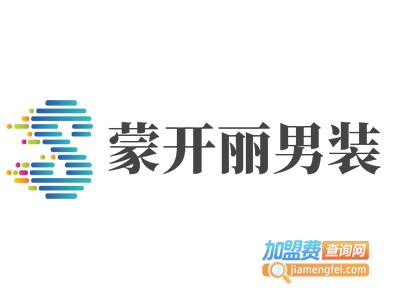 蒙开丽男装加盟费