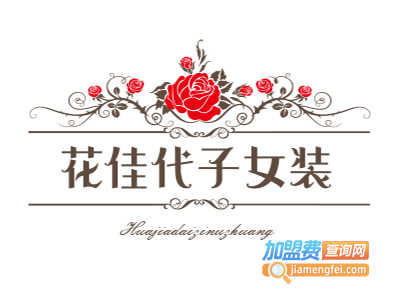 花佳代子女装加盟费