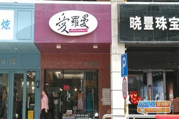 爱罗曼女装加盟费