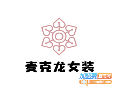 麦克龙女装加盟费