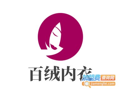 百绒内衣加盟费