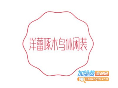 洋蕾啄木鸟休闲装加盟费