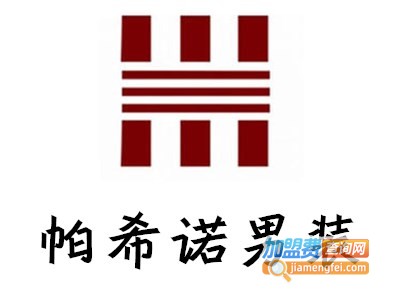 帕希诺男装加盟费