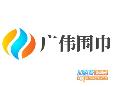 广伟围巾加盟费