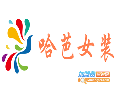 哈芭女装加盟费