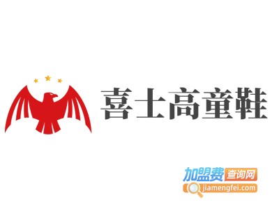 喜士高童鞋