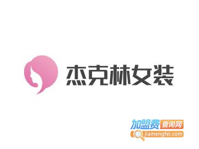 杰克林女装加盟费