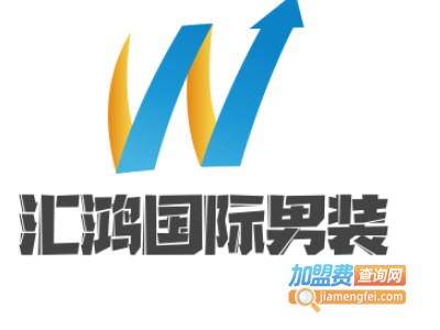 汇鸿国际男装加盟费