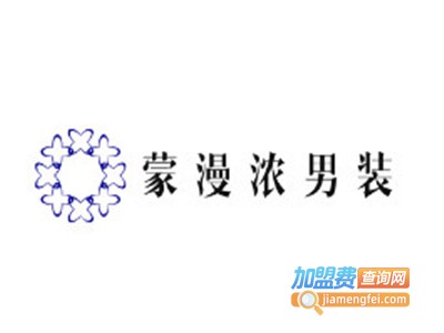 蒙漫浓男装加盟费