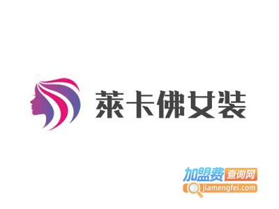 萊卡佛女装加盟费