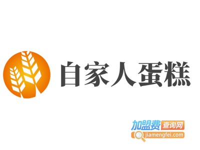 自家人蛋糕加盟费