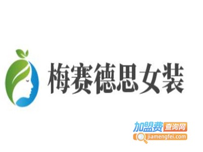 梅赛德思女装加盟费