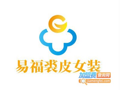 易福裘皮女装加盟费