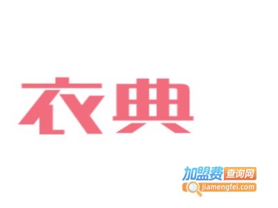 衣典女装加盟费