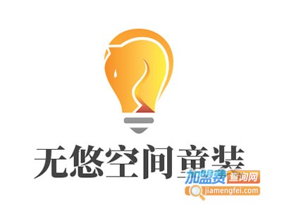 无悠空间童装加盟费