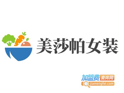美莎帕女装加盟费