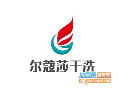 尔蔻莎干洗加盟费