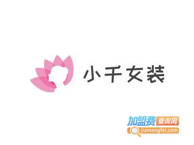 小千女装加盟费