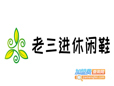 老三进休闲鞋加盟费