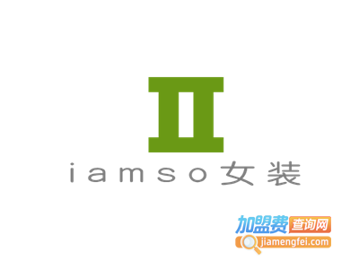 iamso女装加盟费