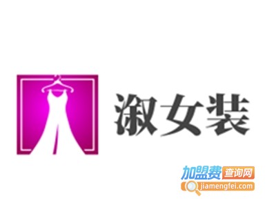 溆女装加盟费