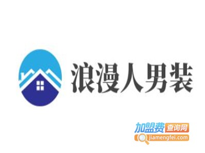 浪漫人男装加盟费