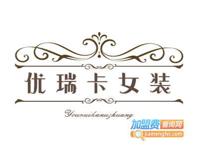 优瑞卡女装加盟费