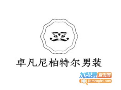 卓凡尼柏特尔男装加盟费