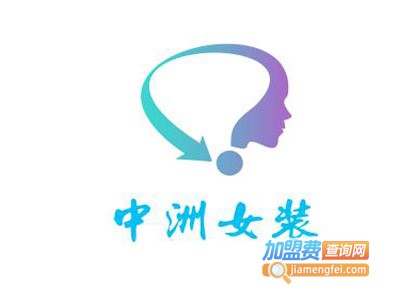 中洲女装加盟费