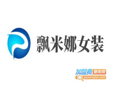 飘米娜女装加盟费