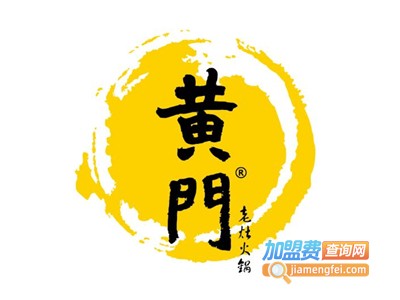 黄门火锅加盟费