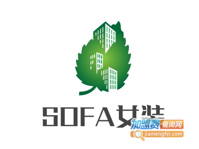 SOFA女装加盟费