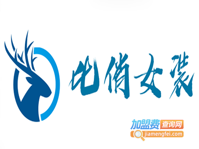 比俏女装加盟费