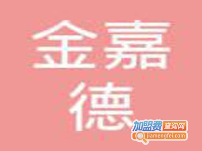 金嘉德服装加盟费