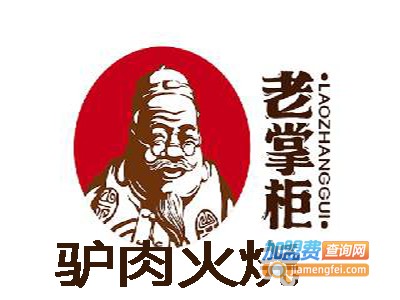老掌柜驴肉火烧加盟费