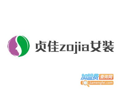 贞佳zojia女装加盟费