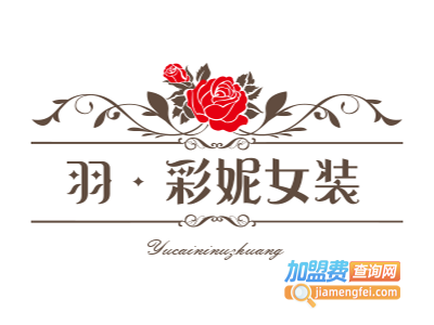 羽·彩妮女装加盟费