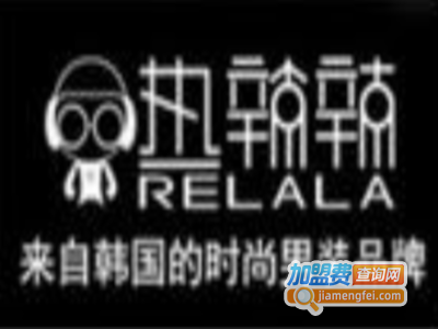 热辣辣男装加盟费