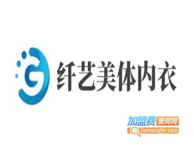 纤艺美体内衣加盟费