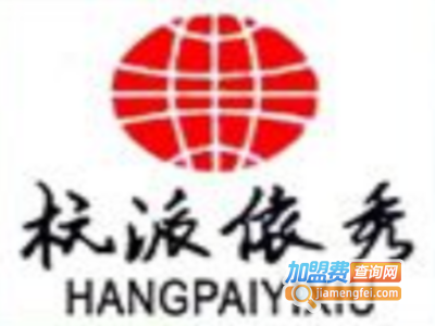 杭派依秀女装加盟费