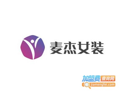 麦杰女装加盟费